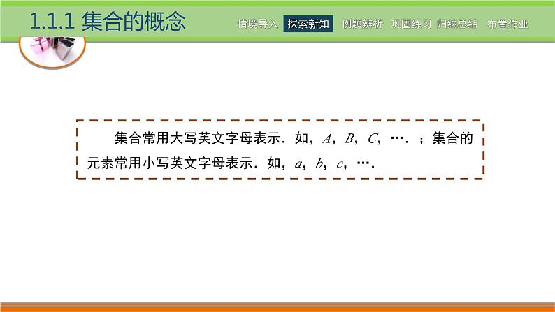 中职数学 高教版（2021·十四五）基础模块上册 1.1集合及其表示 PPT课件+教案+课内练习题答案08