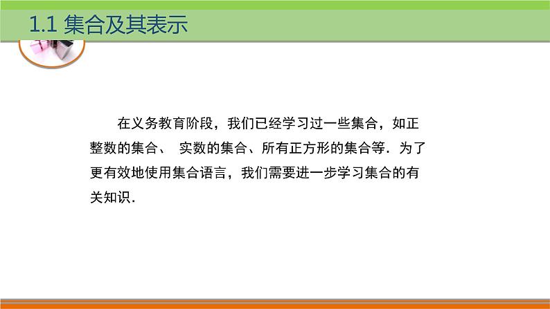 中职数学 高教版（2021·十四五）基础模块上册 1.1集合及其表示 PPT课件+教案+课内练习题答案02