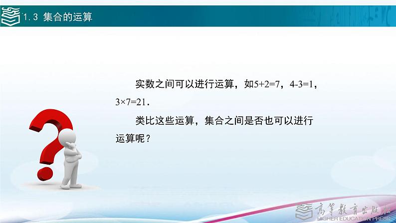 中职数学 高教版（2021·十四五）基础模块上册 1.3集合的运算 PPT课件+教案+课内练习题答案02