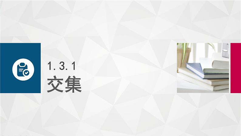 中职数学 高教版（2021·十四五）基础模块上册 1.3集合的运算 PPT课件+教案+课内练习题答案03