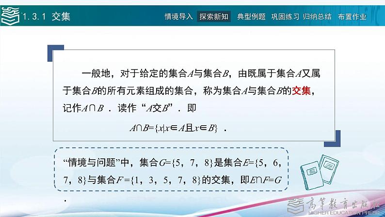 中职数学 高教版（2021·十四五）基础模块上册 1.3集合的运算 PPT课件+教案+课内练习题答案05