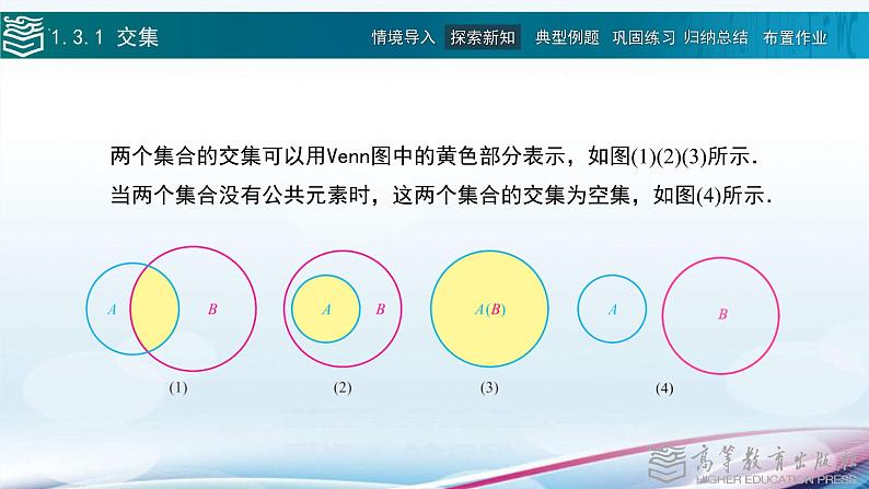 中职数学 高教版（2021·十四五）基础模块上册 1.3集合的运算 PPT课件+教案+课内练习题答案06