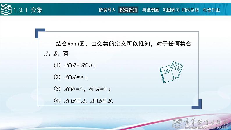 中职数学 高教版（2021·十四五）基础模块上册 1.3集合的运算 PPT课件+教案+课内练习题答案07