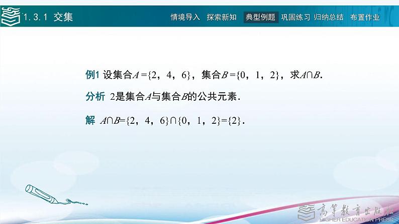 中职数学 高教版（2021·十四五）基础模块上册 1.3集合的运算 PPT课件+教案+课内练习题答案08