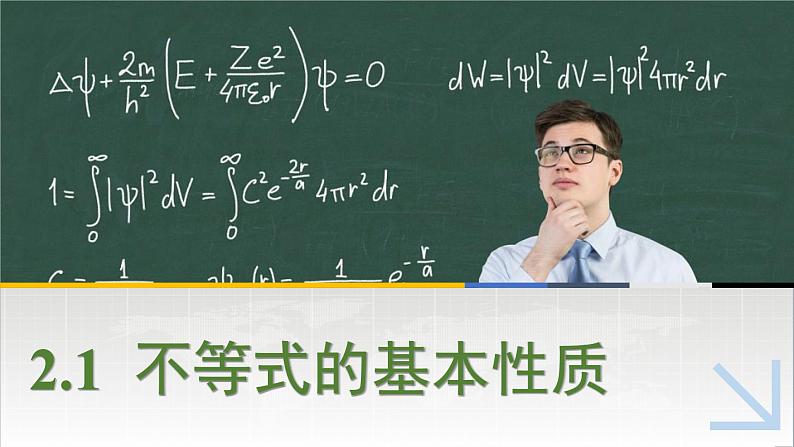 中职数学 高教版（2021·十四五）基础模块上册 2.1不等式的基本性质 PPT课件+教案+课内练习题答案01