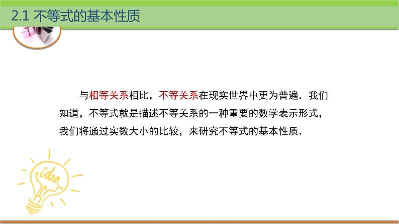 中职数学 高教版（2021·十四五）基础模块上册 2.1不等式的基本性质 PPT课件+教案+课内练习题答案02