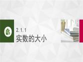 中职数学 高教版（2021·十四五）基础模块上册 2.1不等式的基本性质 PPT课件+教案+课内练习题答案