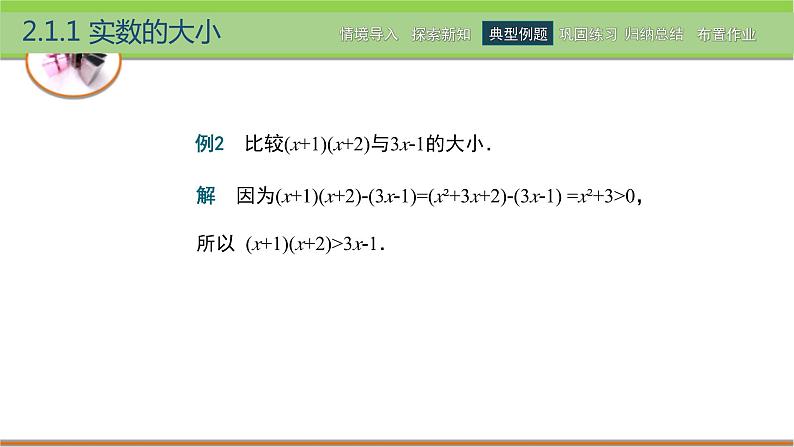 中职数学 高教版（2021·十四五）基础模块上册 2.1不等式的基本性质 PPT课件+教案+课内练习题答案08