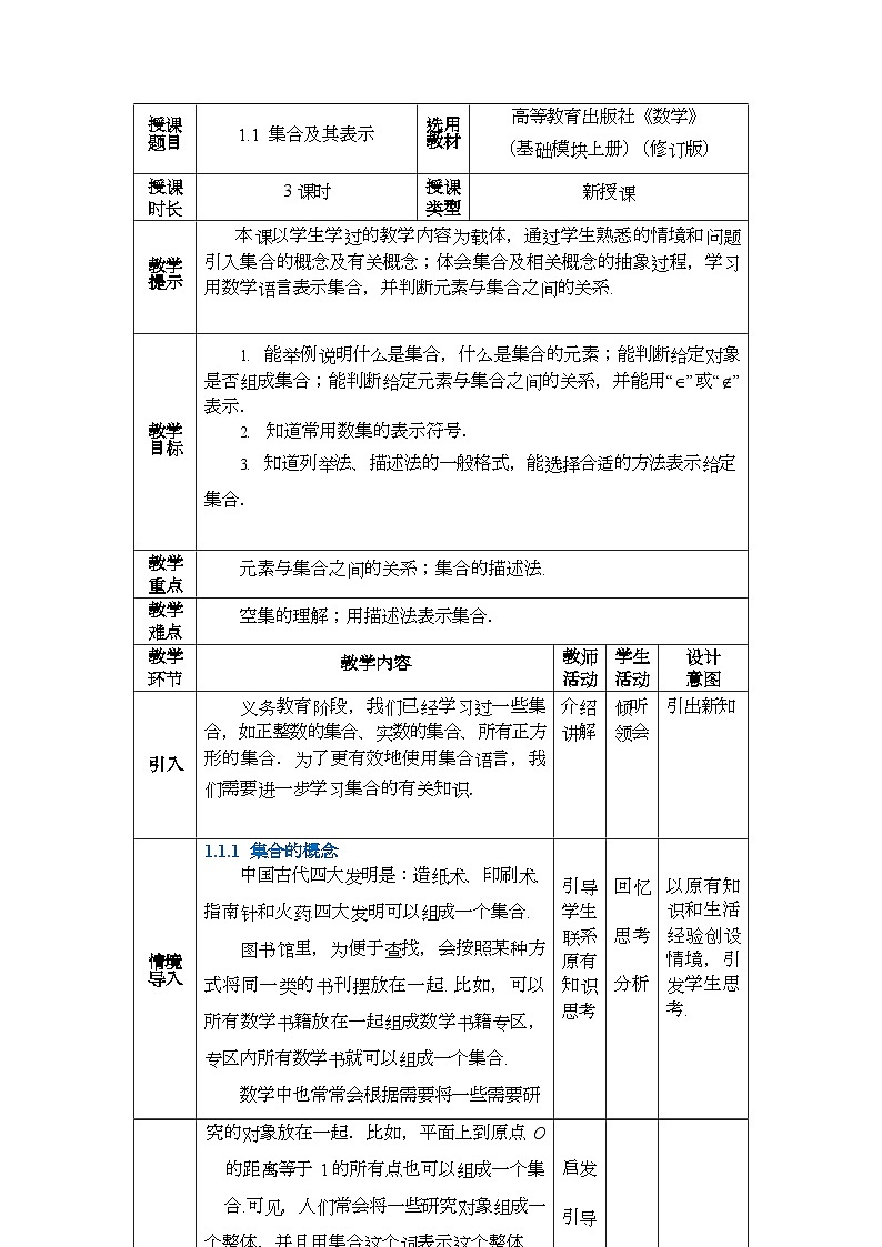 中职数学 高教版（2021·十四五）基础模块上册 1.1集合及其表示 PPT课件+教案+课内练习题答案01