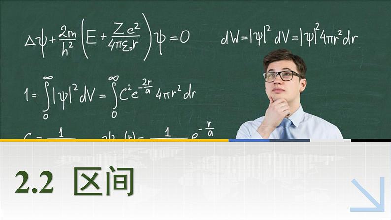 中职数学 高教版（2021·十四五）基础模块上册 2.2区间 PPT课件+教案+课内练习题答案01