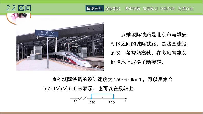 中职数学 高教版（2021·十四五）基础模块上册 2.2区间 PPT课件+教案+课内练习题答案02