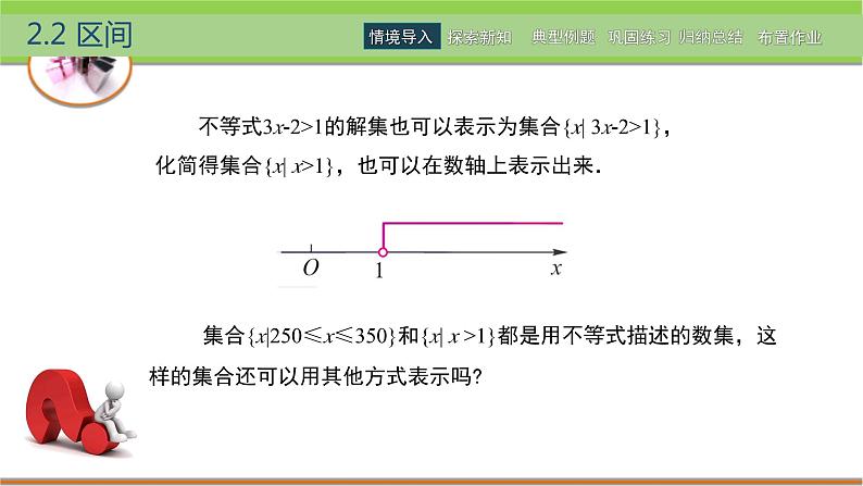 中职数学 高教版（2021·十四五）基础模块上册 2.2区间 PPT课件+教案+课内练习题答案03