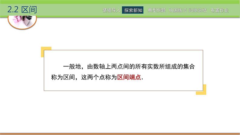 中职数学 高教版（2021·十四五）基础模块上册 2.2区间 PPT课件+教案+课内练习题答案04