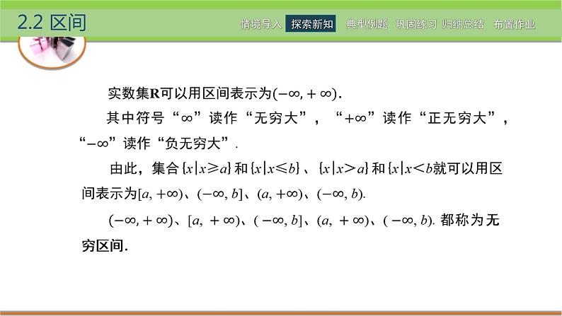 中职数学 高教版（2021·十四五）基础模块上册 2.2区间 PPT课件+教案+课内练习题答案07