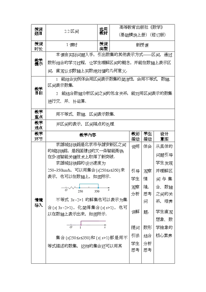中职数学 高教版（2021·十四五）基础模块上册 2.2区间 PPT课件+教案+课内练习题答案01