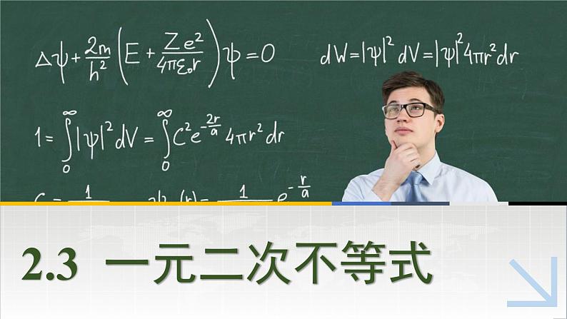 中职数学 高教版（2021·十四五）基础模块上册 2.3一元二次不等式 PPT课件+教案+课内练习题答案01