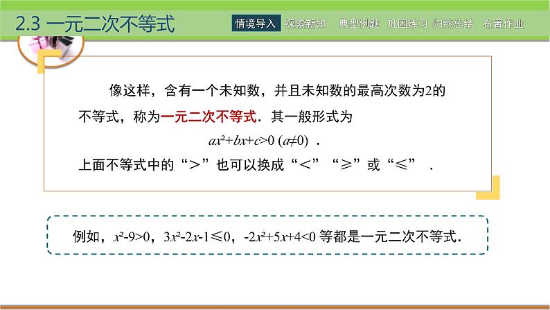 中职数学 高教版（2021·十四五）基础模块上册 2.3一元二次不等式 PPT课件+教案+课内练习题答案03