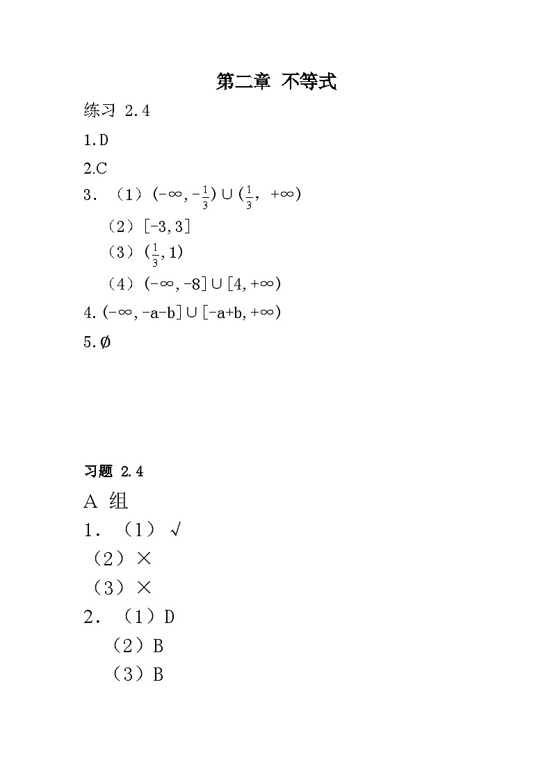 中职数学 高教版（2021·十四五）基础模块上册 2.4含绝对值的不等式 PPT课件+教案+课内练习题答案01