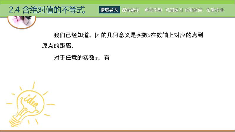 中职数学 高教版（2021·十四五）基础模块上册 2.4含绝对值的不等式 PPT课件+教案+课内练习题答案02