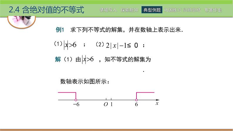 中职数学 高教版（2021·十四五）基础模块上册 2.4含绝对值的不等式 PPT课件+教案+课内练习题答案07