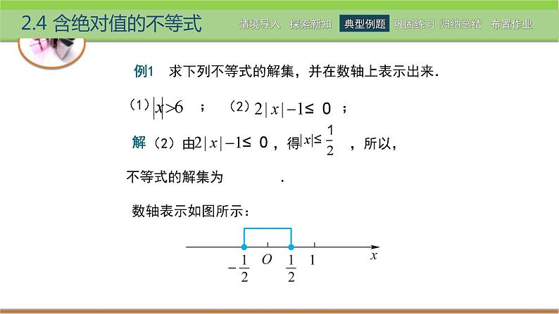 中职数学 高教版（2021·十四五）基础模块上册 2.4含绝对值的不等式 PPT课件+教案+课内练习题答案08