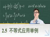 中职数学 高教版（2021·十四五）基础模块上册 2.5不等式应用举例 PPT课件+教案+课内练习题答案