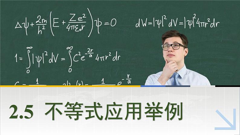 中职数学 高教版（2021·十四五）基础模块上册 2.5不等式应用举例 PPT课件+教案+课内练习题答案01