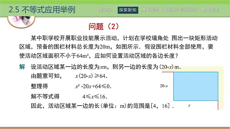 中职数学 高教版（2021·十四五）基础模块上册 2.5不等式应用举例 PPT课件+教案+课内练习题答案04