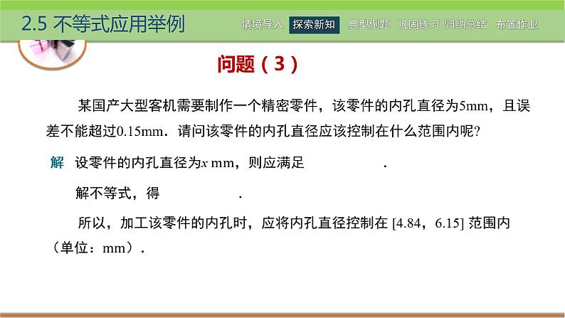 中职数学 高教版（2021·十四五）基础模块上册 2.5不等式应用举例 PPT课件+教案+课内练习题答案06