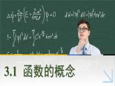 中职数学 高教版（2021·十四五）基础模块上册3.1函数的概念  PPT课件+教案+课内练习题答案