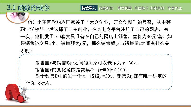 中职数学 高教版（2021·十四五）基础模块上册3.1函数的概念  PPT课件+教案+课内练习题答案02