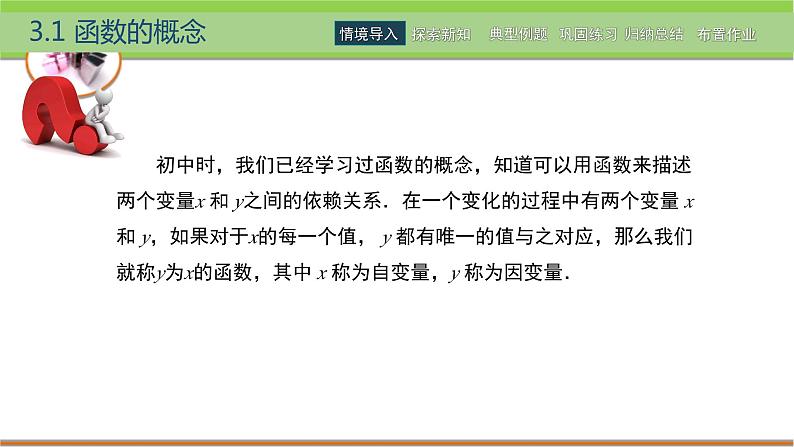 中职数学 高教版（2021·十四五）基础模块上册3.1函数的概念  PPT课件+教案+课内练习题答案05