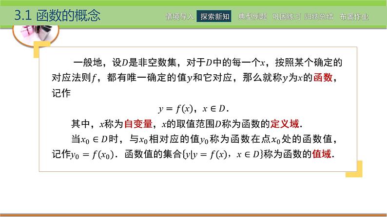 中职数学 高教版（2021·十四五）基础模块上册3.1函数的概念  PPT课件+教案+课内练习题答案06