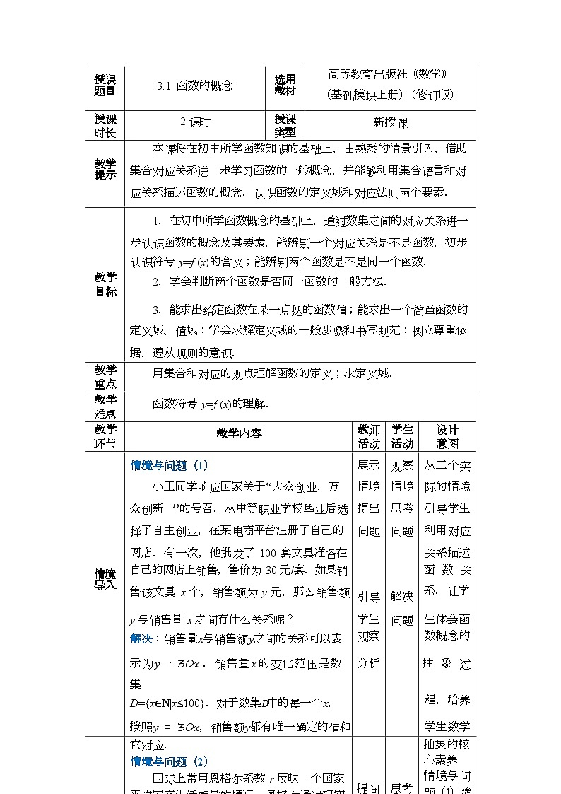 中职数学 高教版（2021·十四五）基础模块上册3.1函数的概念  PPT课件+教案+课内练习题答案01