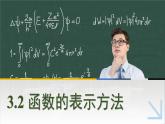 中职数学 高教版（2021·十四五）基础模块上册3.2函数的表示方法  PPT课件+教案+课内练习题答案