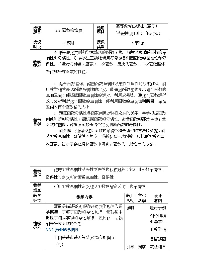 中职数学 高教版（2021·十四五）基础模块上册3.3函数的性质  PPT课件+教案+课内练习题答案01