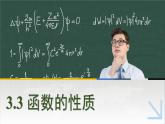 中职数学 高教版（2021·十四五）基础模块上册3.3函数的性质  PPT课件+教案+课内练习题答案