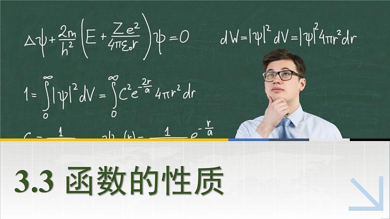 中职数学 高教版（2021·十四五）基础模块上册3.3函数的性质  PPT课件+教案+课内练习题答案01