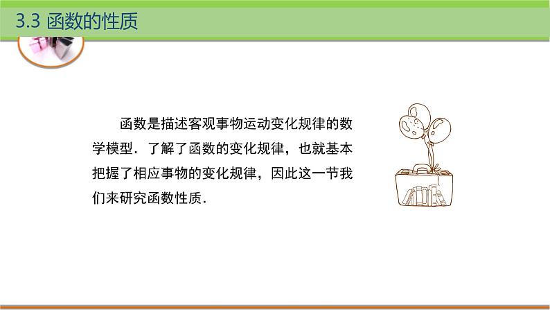 中职数学 高教版（2021·十四五）基础模块上册3.3函数的性质  PPT课件+教案+课内练习题答案02