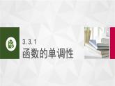 中职数学 高教版（2021·十四五）基础模块上册3.3函数的性质  PPT课件+教案+课内练习题答案