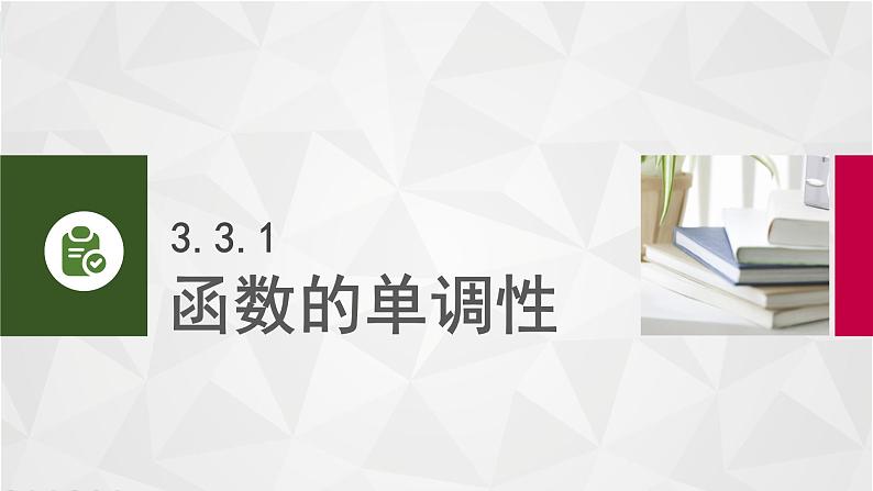 中职数学 高教版（2021·十四五）基础模块上册3.3函数的性质  PPT课件+教案+课内练习题答案03