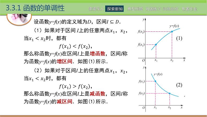 中职数学 高教版（2021·十四五）基础模块上册3.3函数的性质  PPT课件+教案+课内练习题答案07