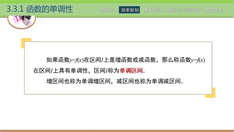 中职数学 高教版（2021·十四五）基础模块上册3.3函数的性质  PPT课件+教案+课内练习题答案08