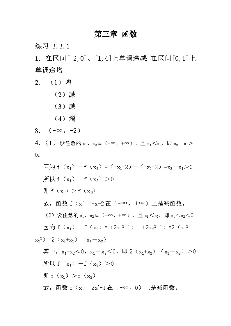 中职数学 高教版（2021·十四五）基础模块上册3.3函数的性质  PPT课件+教案+课内练习题答案01