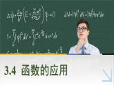 中职数学 高教版（2021·十四五）基础模块上册3.4函数的应用  PPT课件+教案+课内练习题答案