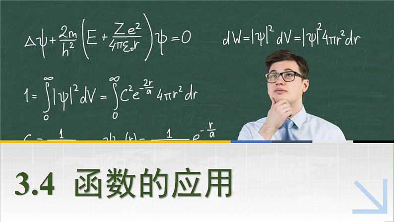 中职数学 高教版（2021·十四五）基础模块上册3.4函数的应用  PPT课件+教案+课内练习题答案01