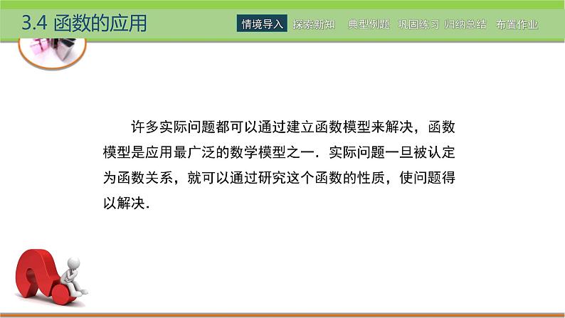 中职数学 高教版（2021·十四五）基础模块上册3.4函数的应用  PPT课件+教案+课内练习题答案02