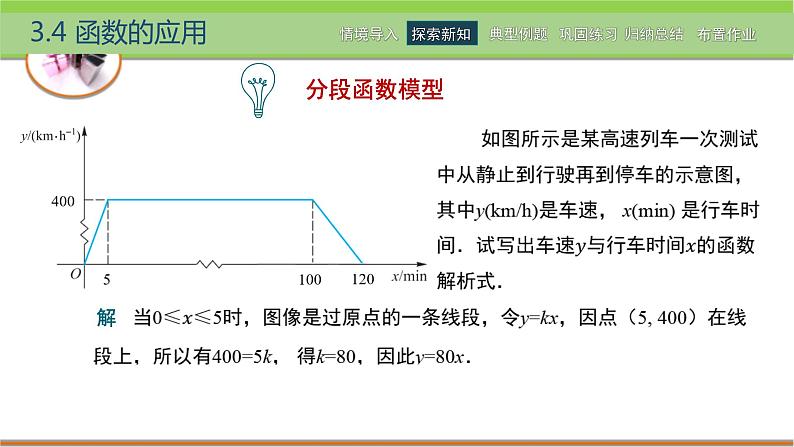 中职数学 高教版（2021·十四五）基础模块上册3.4函数的应用  PPT课件+教案+课内练习题答案07