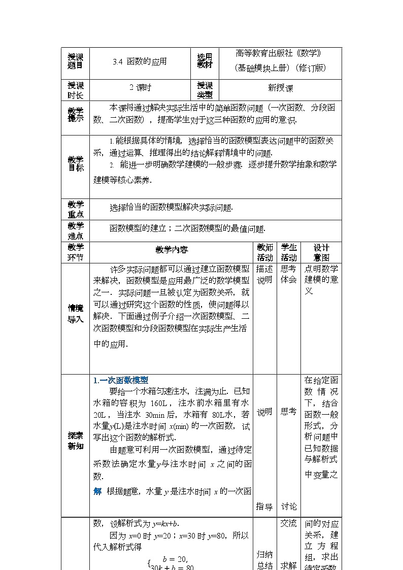 中职数学 高教版（2021·十四五）基础模块上册3.4函数的应用  PPT课件+教案+课内练习题答案01