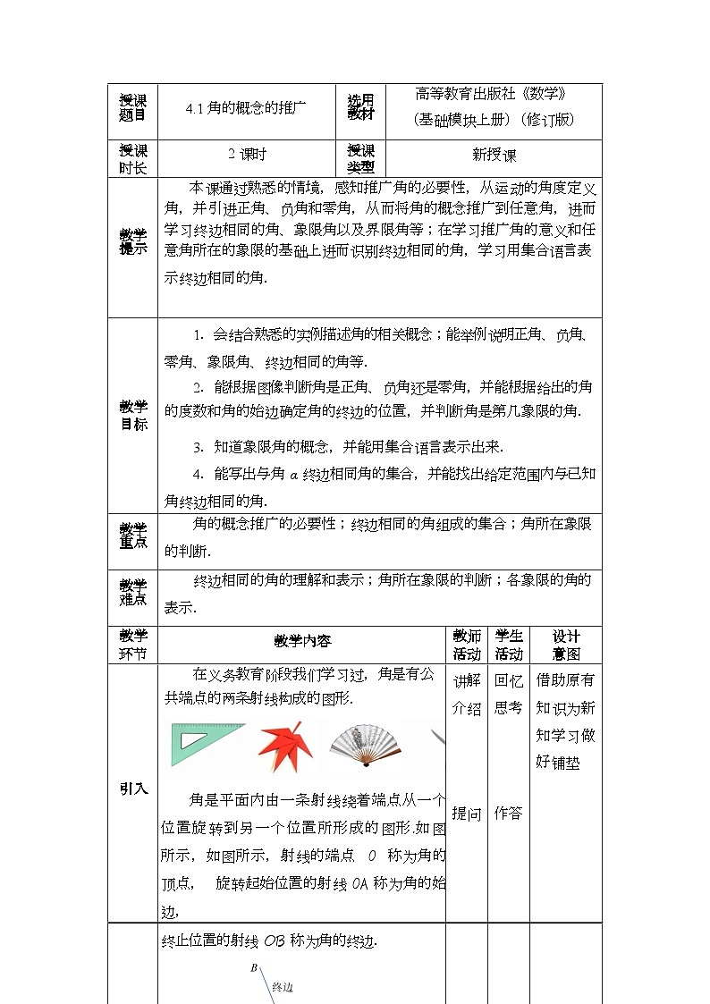 中职数学 高教版（2021·十四五）基础模块上册 4.1角的概念的推广  PPT课件+教案+课内练习题答案01